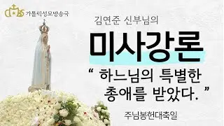 '하느님의 특별한 총애를 받았다.' (2022년 2월 2일)