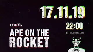 В ГОСТЯХ У КРЯКЕНА. Анонс трансляции 17.11.19 22:00 (APE ON THE ROCKET)