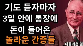 돈이 급하다면 이 기도를 들으세요… 실제로 바뀝니다 | 나폴레온 힐