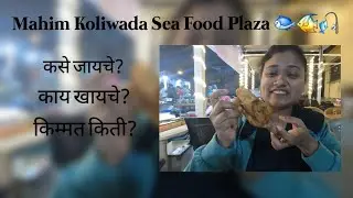 अस्सल कोळी पद्धतीने बनवलेले मासे | Mahim Koliwada sea food plaza | #foodvlog #foodie #food 
