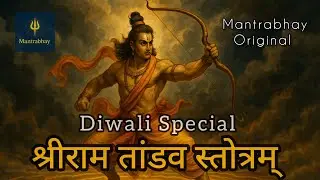 Shri Ram Tandav Stotram | Powerful Sanskrit Chant | Mantrabhay Official | Diwali 2025 Special