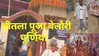 sheetala puja beloury purnia | शीतला पूजा बेलौरी पूर्णिया | sheetala puja beloury all information ||