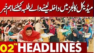 Good News For  Medical Student | Punjab Government Big Decision  | 02 PM Headlines | Lahore News
