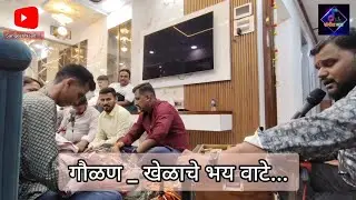 खेळाचे भय वाटे Khelache Bhay Vaate | रोहित घाडीगांवकर Rohit Ghadigaonkar | विजय सावंत Vijay Sawant