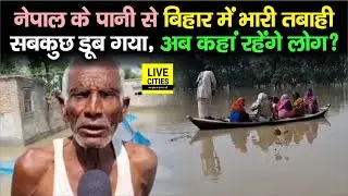 Bihar Flood 2022 : Nepal की बारिश ने Saran के लोगों का जीना किया मुहाल, सबकुछ डूब गया...देखिए...