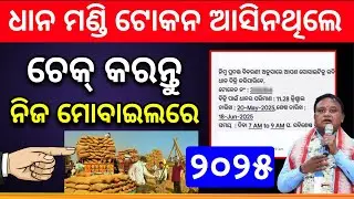 How to check dhana mandi token number | Rabi dhana mandi token list 2025 Odisha
