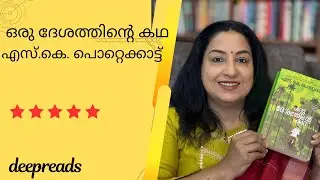 ORU DESATHINTE KATHA - BOOK REVIEW BY DEEPTHI TERENCE | DEEPREADS.