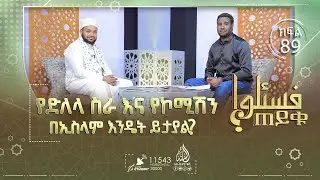 የድለላ ስራ እና የኮሚሽን በኢስላም እንዴት ይታያል? የዩኒቨርሲቲ ሙስሊም ተማሪዎች ስጋን በተመለከተ እንዴት እናድርግ? እና ሌሎችም || ጠይቁ || ክፍል 89