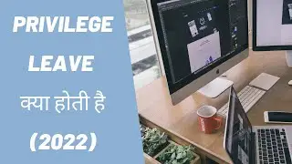 PRIVILEGE LEAVE क्या होती है (2022)