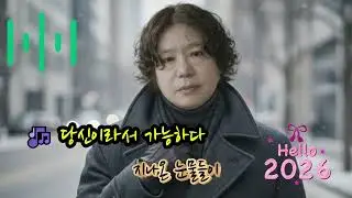 🎶 당신이라서 가능하다 🌟칠흑 같은 어둠 속에 길을 잃고 헤맬 때 세상은 모두 나를 버리고 외면하였지! 찢긴 가슴 안고 홀로 쓰러져 울 떼 손을 잡아준 건 오직 당신뿐이었소