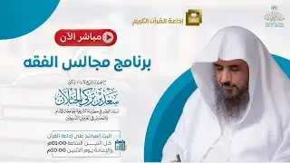 مباشر| برنامج| مجالس الفقه | الشيخ .أ.د: سعد الخثلان | إذاعة القران الكريم | 1447/8/7هـ