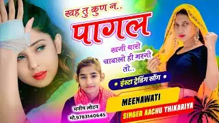 Instagram Viral Song ll खह तु कुण न पागल खगी थारो चाबालो ही मरगो तो ll Aachu Thikariya Sad Song 🥺
