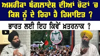 ਅਮਰੀਕਾ ਬੰਗਲਾਦੇਸ਼ ਦੀਆਂ ਚੋਣਾਂ ‘ਚ ਕਿਸ ਨੂੰ ਦੇ ਰਿਹਾ ਹੈ ਹਿਮਾਇਤ ? Akaal Channel News || Punjab Punjab ||