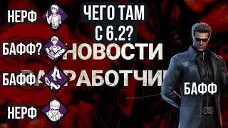 БАФФ КУКЛОВОДА, фикс РПД и другие новости от 23.08.2022 | Dead by Daylight