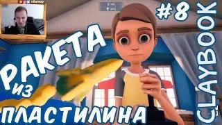 №961: ПЛАСТИЛИНОВАЯ РАКЕТА - Claybook #8