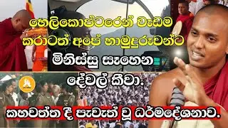 කත්නෝරුවේ සිරිධම්ම ස්වාමීන්වහන්සේ |කහවත්ත දී පැවැත් වූ ධර්මදේශනාව.kathnoruwe siridhamma himi 2026 