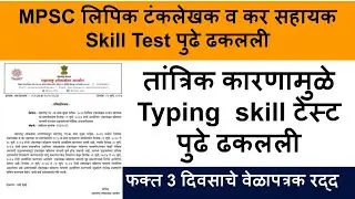 MPSC skill test update | mpsc group c typing skill test | MPSC skill test | mpsc group c skill test