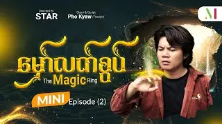 မှော်လက်စွပ် - Mini Episode-2 | မြန်မာရုပ်သံဇာတ်လမ်းတွဲ