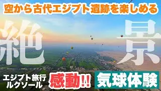 エジプト旅行【超絶景】気球体験ツアー［エジプト縦断レポート17］