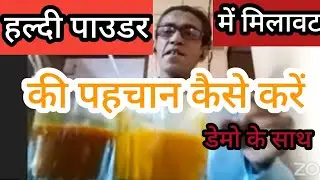 हल्दी पाउडर का डेमो कैसे दिखाएं#turmeric #haldi #demo #viral #viralvideo#motivation #reels