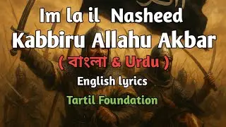 kabbiru allahu akbar || Nasheed im la il Bangla Translation || Urdu & English lyrics || Takbir ||