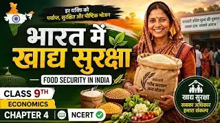 भारत में खाद्य सुरक्षा। Food security in India. Class 9th economics Chapter 4 || ncert class 9th