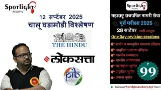 12 September 2025  l चालू घडामोडी विश्लेषण l Current Event Analysis l Dr.Sushil Bari