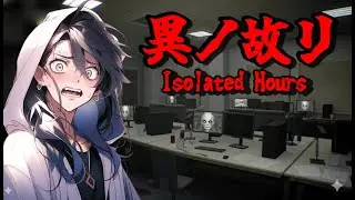 女性実況者が喋り倒しながら異変を対処し退勤を目指すホラーゲーム『異ノ故リ』で大騒ぎ！