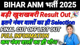 Result Big Update🥳| बिहार ANM Exam 2025 | Final cut off marks Out | #btscanm #anm
