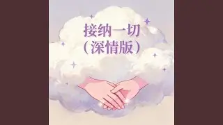 接纳一切 (深情版)