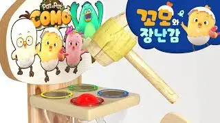 꼬모 | 뮤직토이 | 누리과정 | 의사소통 | 말하기 듣기 | 영어단어 배우기