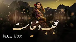 یکی حیران یکی سرگردان  - دنیا - هوش مصنوعی | Rubab Music - Afghan Song - Dunya