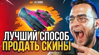 КАК ВЫВЕСТИ ДЕНЬГИ СО СТИМА❓ ГДЕ ПРОДАТЬ СКИНЫ КС ГО❓ КАК ПРОДАТЬ СКИНЫ КС ГО❓