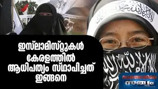 ഇസ്ലാമിസ്റ്റുകള്&zwj; കേരളത്തില്&zwj; ആധിപത്യം സ്ഥാപിച്ചത് ഇങ്ങനെ..| POLITICAL ISLAM IN KERALA