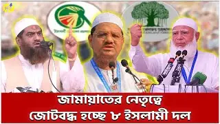 8 Islamic parties are forming an alliance under the leadership of Jamaat | Jamaat-e-Islami | Isla...