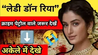 &ldquo;लेडी डॉन रिया&rdquo; || क्राइम पेट्रोल वाले जरूर देखें || crime story hindi ||