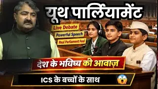 देश के भविष्य की आवाज़ ICS के बच्चों के साथ | यूथ पार्लियामेंट
