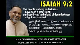CHRISTMAS MESSAGE | CHRISTIAN DEVOTIONAL | MALAYALAM DEVOTION | CHRISTMAS THOUGHTS | JILESH CHERIYAN