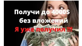ЗАБИРАЙ ДО $4000 БЕЗ ВЛОЖЕНИЙ! Я уже  получил 💰 ДЕНЬГИ ВОЗВРАЩАТЬ НЕ НУЖНО! СМОТРЕТЬ ДО КОНЦА!