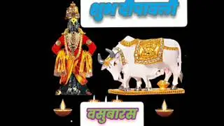 शुभ दीपावली #दीपावली #वसुबारस #दिवाळी #diwali #deepawali_status #cow
