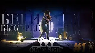 Out of Sight | Бежим и пугаемся | №1