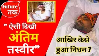 Kishore Das আৰু আমাৰ মাজত নাই😢 / Kishore Das News / Kishor das death news