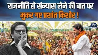 Prashant Kishor EXPOSED? राजनीति नहीं छोड़ रहे Prashant Kishor! | PK Political Strategy