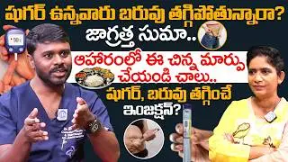 షుగర్ ఉన్నవారు బరువు తగ్గిపోతున్నారా? జాగ్రత్త సుమా..| Weight Loss In Diabetes | Dr Srujith | iDream