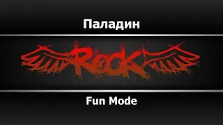 Fun Mode - Паладин (Караоке)