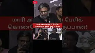 Director Ram About Mari Selvaraj