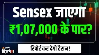 Sensex Outlook 2026: '1 लाख के पर जाएगा Sensex', Morgan Stanley की रिपोर्ट ने किया हैरान