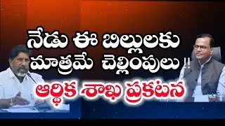 Telangana Finance Department Crucial Decision || Pending Bills Released today ||