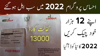 Ehsaas Program 12000 new update 2022 | Ehsaas Kafalat card | Ehsas Nadra Gov PK | Ehsaas 8171 update