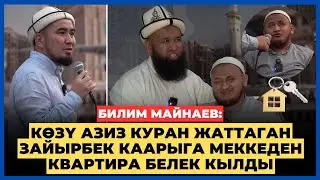 Билим Майнаев көзү азиз куранды толук жаттаган Зайырбек каарыга Меккеден насип квартира белек кылды